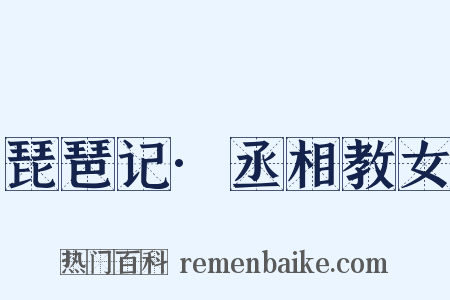 琵琶记·丞相教女是什么意思的图片